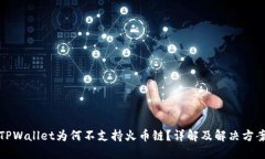 TPWallet为何不支持火币链？