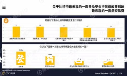 如何登录狗狗币钱包一步步攻略