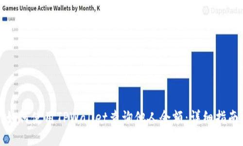 如何使用TPWallet查询他人余额：详细指南