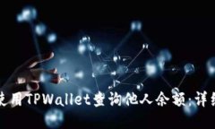 如何使用TPWallet查询他人余