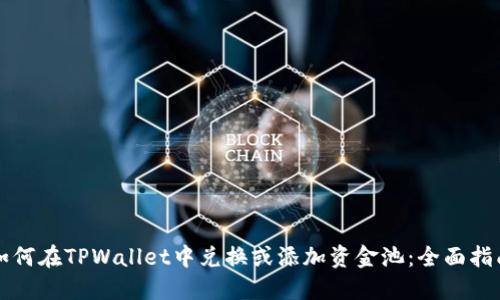 如何在TPWallet中兑换或添加资金池：全面指南