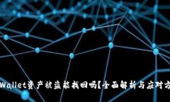 TPWallet资产被盗能找回吗？