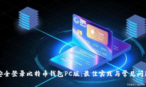 如何安全登录比特币钱包PC版：最佳实践与常见问题解答