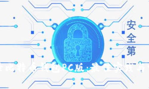 如何安全登录比特币钱包PC版：最佳实践与常见问题解答
