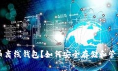 什么是比特币离线钱包？
