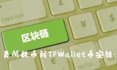 如何从交易所提币到TPWa
