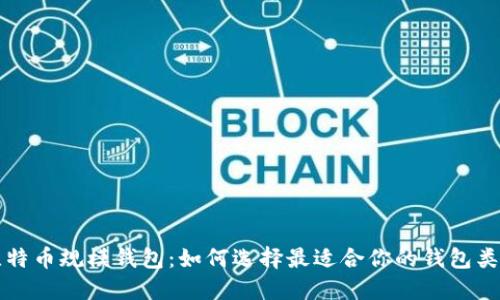 比特币规模钱包：如何选择最适合你的钱包类型