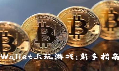 : 如何在TPWallet上玩游戏：新手指南与最佳实践