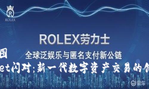 思维导图  
TPWallet闪对：新一代数字资产交易的创新平台