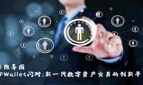 思维导图  
TPWallet闪对：新一代数字资产交易的创新平台