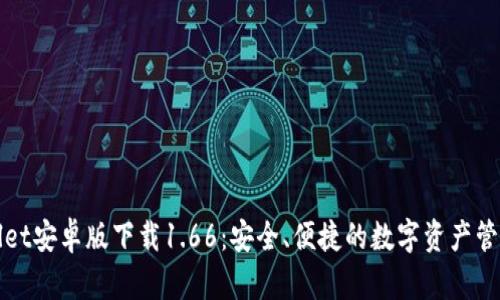 TPWallet安卓版下载1.66：安全、便捷的数字资产管理工具