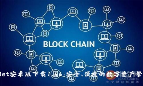 TPWallet安卓版下载1.66：安全、便捷的数字资产管理工具