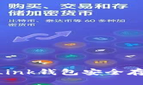 如何使用TronLink钱包安全存储和交易USDT