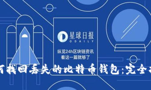 如何找回丢失的比特币钱包：完全指南
