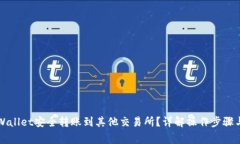 如何从TPWallet安全转账到其