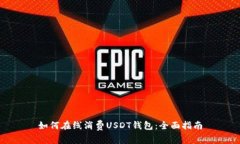 如何在线消费USDT钱包：全