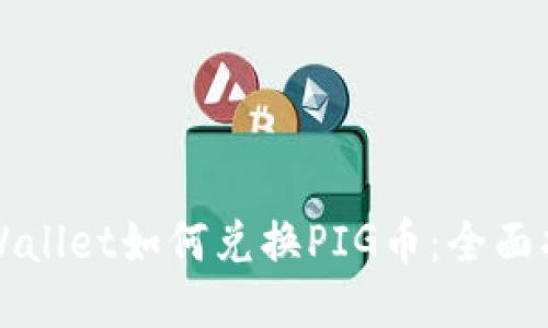 TPWallet如何兑换PIG币：全面指南