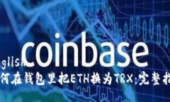 english如何在钱包里把ETH换