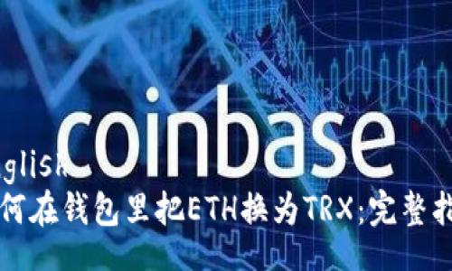 english
如何在钱包里把ETH换为TRX：完整指南