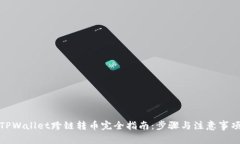 TPWallet跨链转币完全指南：