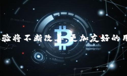USDT钱包APP下载指南：安全可靠的选择

USDT钱包, 下载, 加密货币, 数字资产/guanjianci

USDT钱包APP下载指南：安全可靠的选择

## 大纲
1. 引言
   - USDT的定义和重要性
   - 为什么选择USDT钱包
   - 本文结构概览

2. USDT钱包的类型
   - 热钱包 vs. 冷钱包
   - 移动钱包 vs. 桌面钱包
   - 多签名钱包与单签名钱包的比较

3. 如何下载USDT钱包APP
   - 在不同平台上的下载步骤（iOS、Android、Windows、Mac）
   - 第三方下载平台的安全性
   - 官方网站的下载链接

4. 安全性考虑
   - 密码和私钥管理
   - 防护措施与双重验证
   - 常见安全漏洞及其保护方法

5. 使用USDT钱包的注意事项
   - 交易手续费和转账时间
   - 如何选择合适的转账方式
   - 常见问题解答

6. 总结与未来展望
   - USDT在数字货币中的地位持续变化
   - 未来钱包技术的趋势
   - 对用户的建议与展望

### 内容主体
#### 引言
USDT（Tether）作为一种广泛使用的稳定币，为用户提供了与法币挂钩的数字资产选项。在加密货币市场中，USDT的流通量极大，使用它的用户也在日益增长。因此，选择一个安全可靠的USDT钱包变得至关重要。本文将为你提供有关USDT钱包APP的下载方法、安全性考虑和使用注意事项等详细信息，帮助用户选择最佳解决方案并确保投资的安全。

#### USDT钱包的类型
在选择USDT钱包时，理解不同钱包的类型是非常重要的。热钱包与冷钱包的主要区分在于，它们是否连接到互联网。热钱包（例如移动和桌面钱包）方便用户随时随地管理资产，但相对更易受到黑客攻击。冷钱包（如硬件钱包和纸钱包）则离线存储，安全性更高，但不够便利。了解这些钱包类型及其特点，能帮助用户根据自己的需求决定最合适的选择。

#### 如何下载USDT钱包APP
下载USDT钱包APP可以通过多个平台实现。用户可以在iOS和Android的官方应用商店中搜索相关关键词，查找并下载相应的APP。此外，Windows和Mac用户亦可从相关的网站上找到APP的下载链接。值得注意的是，尽量选择从官方网站或可靠的第三方平台下载，以确保应用的安全性。

#### 安全性考虑
在下载和使用USDT钱包时，安全性是用户首要考虑的因素。密码和私钥的管理至关重要，用户应确保其保管措施严谨。此外，启用双重验证可以有效防止账户被盗。了解常见的安全漏洞及其防护方法，例如钓鱼攻击、恶意软件等，可以帮助用户规避潜在风险。

#### 使用USDT钱包的注意事项
使用USDT钱包时，了解交易手续费和转账时间非常重要。这不仅影响交易的效率，还影响资产的管理。在选择转账方式时，用户应根据具体情况选择合适的方式。同时，常见问题的解答可以帮助用户更快适应钱包的使用，例如如何恢复钱包、如何查看交易历史等。

#### 总结与未来展望
USDT在数字货币中的地位仍在不断变化，随着市场的变化，用户对钱包技术的要求也在提升。未来的钱包技术将趋向于更加便携、更加安全和更加智能。在这一过程中，用户需保持警觉，始终选择最适合自己的钱包解决方案，以确保自己的数字资产安全。

### 相关问题
#### 问题1：USDT钱包的安全性如何确保？
如何确保USDT钱包的安全性
在当今的数字货币世界中，安全性是每个用户最关心的问题。保护您的USDT钱包不仅是确保您的投资安全，还包括保护您的个人信息和资产。首先，选择一个信誉良好的USDT钱包是关键。安全的钱包通常具备多项安全特性，包括强大的加密技术和权限管理功能。其次，用户还应注重密码和私钥的管理，定期更换密码，并尽量使用复杂的组合以提高安全性。此外，启用双重验证也是一个有效的防护措施，可以为您的账户增加一道额外的保护屏障。

#### 问题2：是不是所有的USDT钱包APP都支持相同的功能？
不同USDT钱包APP功能的比较
并不是所有的USDT钱包APP都支持相同的功能。用户在选择钱包时，应根据自己的需求进行比较。某些钱包可能侧重于安全性，而其他钱包则可能突出用户体验或集成其他功能。例如，有些USDT钱包支持多种加密货币的存储与交易，而有些则可能专注于USDT的管理。此外，不同钱包在用户界面、交易速度和手续费上也可能有所不同。因此，在下载前，了解每个钱包的具体功能是非常重要的，可以帮助用户做出更明智的选择。

#### 问题3：怎么在移动设备上下载USDT钱包？
在移动设备上下载USDT钱包的步骤
在移动设备上下载USDT钱包非常简单，用户可以通过Google Play Store（Android）或Apple App Store（iOS）搜索特定的USDT钱包应用进行下载安装。下载前，建议仔细查看APP的用户评价和评分，以确保它是由可靠的开发者提供的。此外，确保您的设备操作系统是最新版本，以避免因兼容性问题而带来的安全风险。在安装完成后，按提示进行注册或登录，并配置钱包的安全设置，以确保资产的安全性和隐私的保护。

#### 问题4：如何处理USDT钱包的转账？
处理USDT钱包的转账
进行转账操作时，用户需要首先确保钱包内有足够的USDT余额。进入钱包界面后，选择转账选项，输入接收方钱包地址和转账金额。在进行转账时，务必仔细核对接收方的地址，以避免因错误输入而导致资产的损失。一旦确认信息无误，点击“确认”进行转账。部分钱包可能会要求提供交易密码或双重验证，满足这些要求后，转账即可成功。后续用户可以在交易历史中查看此次交易的状态和详情，以获取更多信息。

#### 问题5：什么是多签名钱包，为什么使用它？
多签名钱包的优势及使用场景
多签名钱包是指在进行交易时，需要多个私钥才能完成的加密钱包结构。这种钱包的主要优势在于提高了安全性，因为即使某个私钥被盗，攻击者仍无法进行未经授权的操作。多签名钱包特别适用于企业或需要合伙人共同管理资产的用户，能够有效防止操纵或单独控制资金的风险。选择使用多签名钱包的用户应确保所有参与方都可以安全地管理自己的私钥，并设定合理的签名要求，以便在实际操作中顺利进行。

#### 问题6：USDT钱包未来的发展趋势是什么？
USDT钱包的未来发展趋势
随着加密货币产业的日益繁荣，USDT钱包的未来发展趋势将呈现出几个明显的方向。首先，安全性将成为开发者关注的重点，更多先进的安全技术，如生物识别及区块链技术，将会被引入以保护用户的数据和资产。其次，用户体验将不断改善，更加友好的用户界面和流畅的操作流程将吸引更多用户使用USDT钱包。最后，随着DeFi（去中心化金融）和区块链应用的普及，USDT钱包也会不断集成更多功能，提供例如贷款、交换和收益农业等扩展服务，助力用户充分利用其数字资产。 

以上内容涉及USDT钱包的下载及使用信息，对于希望了解这一领域的用户有很好的参考价值。