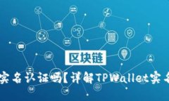 : 创建TPWallet需要实名认证吗？详解TPWallet实名与