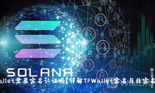: 创建TPWallet需要实名认证吗？详解TPWallet实名与非实名注册的区别
