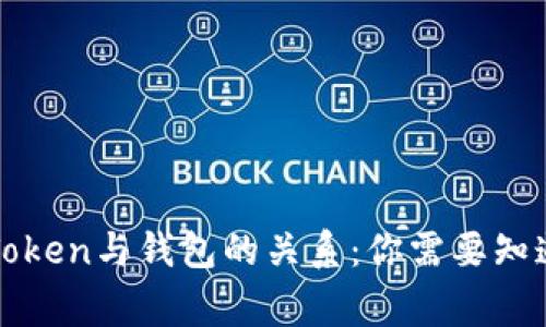 ### Token与钱包的关系：你需要知道的事情
