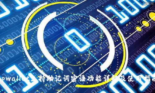 tpwallet支持助记词密语功能详解及使用指南