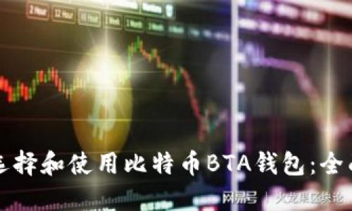 如何选择和使用比特币BTA钱包：全面指南