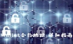 如何设置TPWallet合约地址：