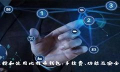 如何选择和使用比特币钱