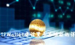 如何在TPWallet中设置多签功
