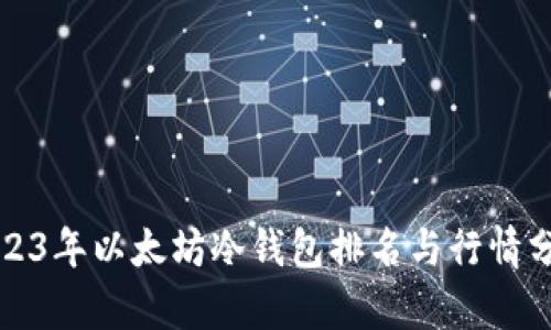2023年以太坊冷钱包排名与行情分析