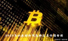 2023年以太坊冷钱包排名与