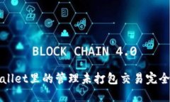 TPWallet里的管理未打包交易