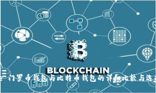 theme 门罗币钱包与比特币钱包的详细比较与选择指南