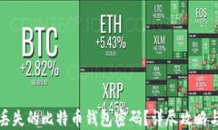 如何找回丢失的比特币钱