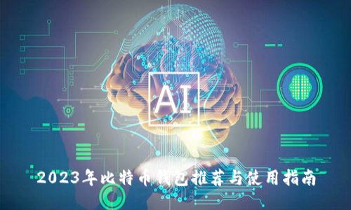 2023年比特币钱包推荐与使用指南