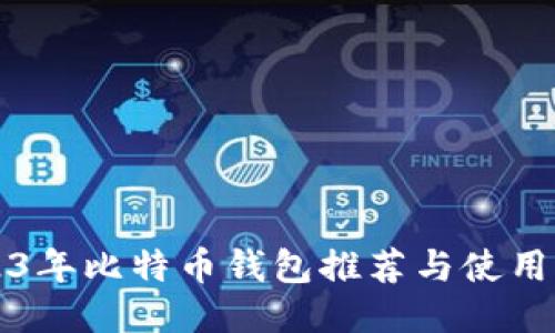 2023年比特币钱包推荐与使用指南