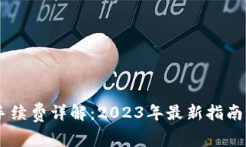 SHIB钱包手续费详解：2023年最新指南与常见问题
