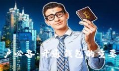 以太坊用户必备：开通钱