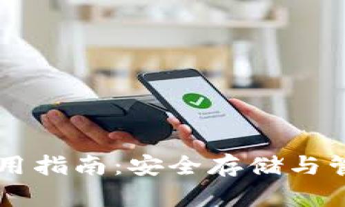 比特币QT核心钱包使用指南：安全存储与管理比特币的最佳选择