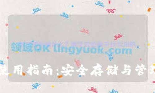比特币QT核心钱包使用指南：安全存储与管理比特币的最佳选择