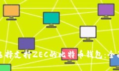 如何选择支持ZEC的比特币