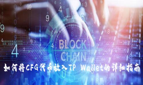 如何将CFG代币放入TP Wallet的详细指南