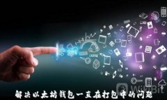 解决以太坊钱包一直在打