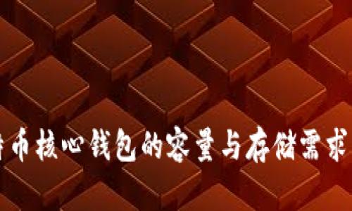 比特币核心钱包的容量与存储需求详解
