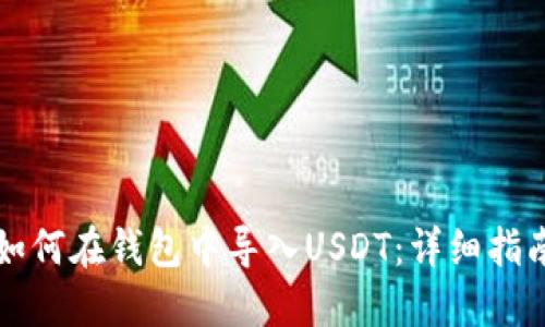 如何在钱包中导入USDT：详细指南