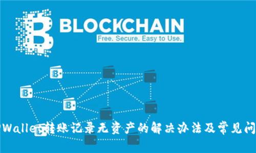 TPWallet转账记录无资产的解决办法及常见问题